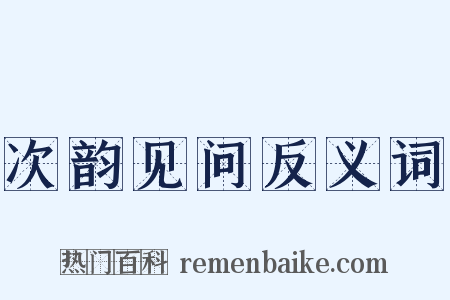 次韵见问反义词是什么意思的图片